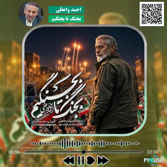 دانلود نماهنگ بجنگ تا بجنگیم احمد واعظی